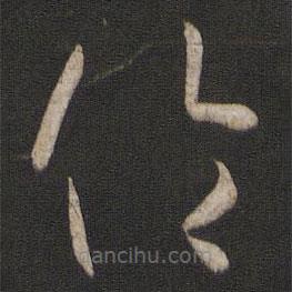 孙过庭写的草书伦