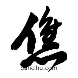 王鐸寫的草書僬