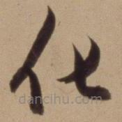 陈道复写的草书化