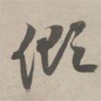 赵孟頫写的草书倾