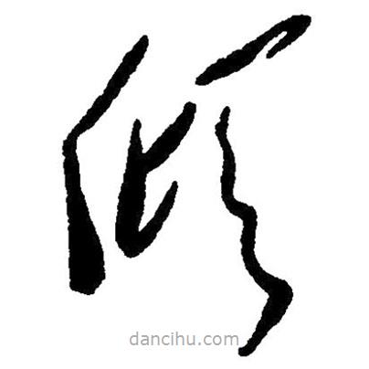 草書傾