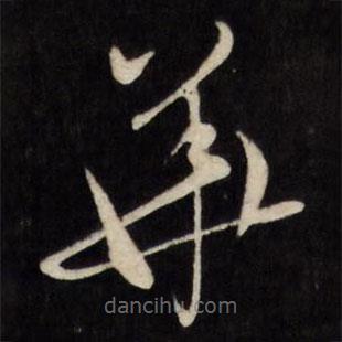 文征明写的草书华