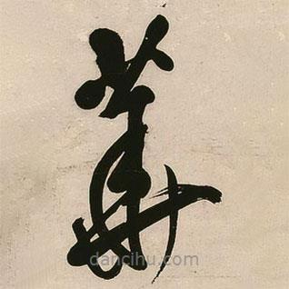 王铎写的草书华