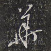 董其昌写的草书华