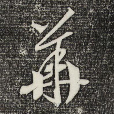 宋高宗寫的草書華