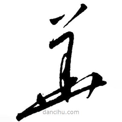 草書華