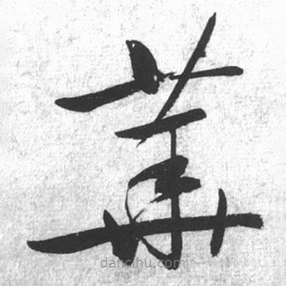 啟功寫的草書華