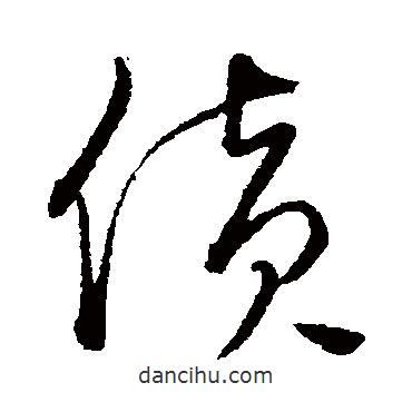 饶介写的草书货