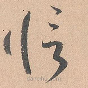 孫過(guò)庭寫(xiě)的草書(shū)信