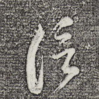 董其昌寫(xiě)的草書(shū)信