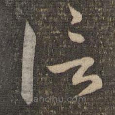 孫過庭寫的草書信