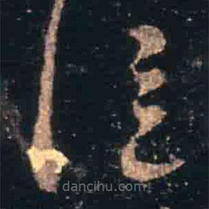 王羲之寫的草書信