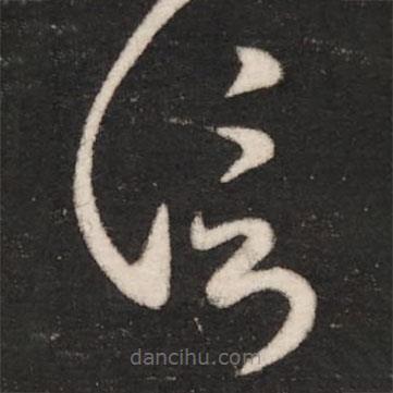 崔瑗寫的草書信