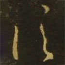 释希白写的草书信