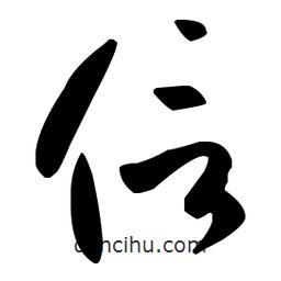 孫過(guò)庭寫(xiě)的草書(shū)信