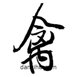 王鐸寫的草書禽