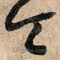 孙过庭写的草书令