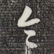 索靖写的草书令