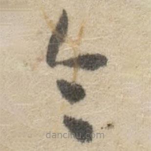 傅山寫的草書令