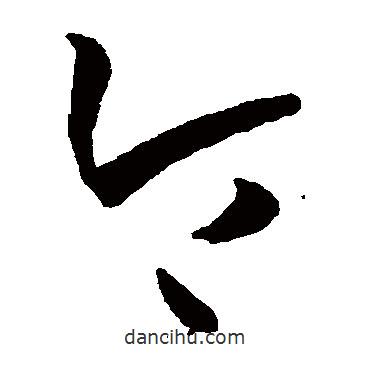 孙过庭写的草书令