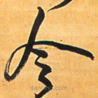 王铎写的草书令