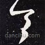 王羲之写的草书令