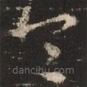 赵孟頫写的草书令