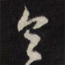 董其昌写的草书令