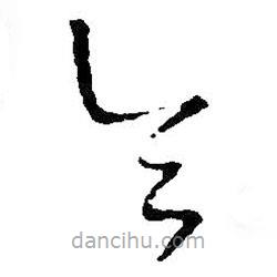 王铎写的草书令