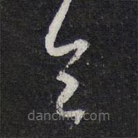 陈兆仑写的草书令