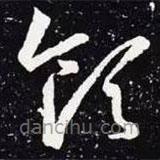 王羲之写的草书领