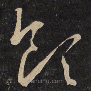 刘挚写的草书领