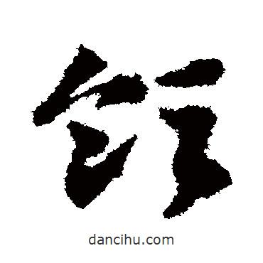 邓文原写的草书领