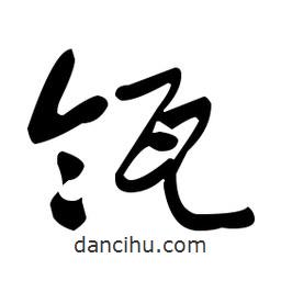于右任寫的草書瓴