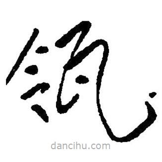 草書瓴