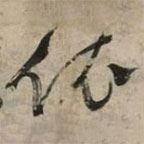 文征明写的草书依