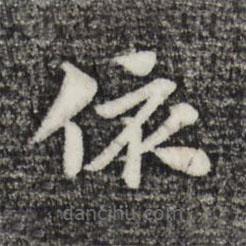 赵孟頫写的草书依