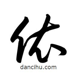 日本写的草书依