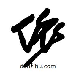 佚名寫的草書依