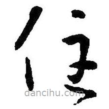 王羲之写的草书住