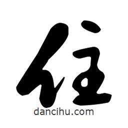 于右任寫的草書住