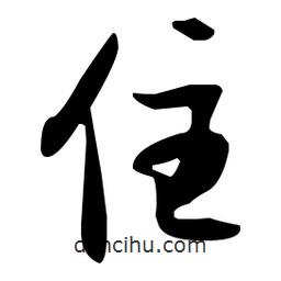 孙过庭写的草书住