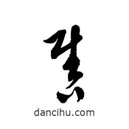 黎凡寫的草書售