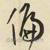 王寵寫的草書偏
