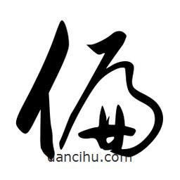 李洤写的草书偏