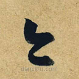 董其昌写的草书今