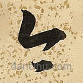 朱大有写的草书今