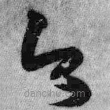 王铎写的草书今