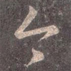 王羲之写的草书今