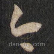 孙过庭写的草书今